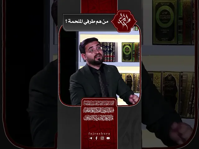 من هم طرفي الملحمة ؟ | سماحة العلامة المحقق السيد سامي البدري