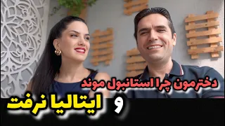 نگار چرا استانبول موند و ایتالیا نرفت 
