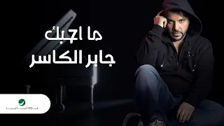                                       جابر الكاسر     ما أحبك دندنها