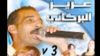 عزيز البركاني شوفو باها فيديو كليب حصري 