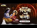 Download Lagu Khana Pichali Majhi Bangadi | DJ RUTIK RTK  | कान्हा पीचली माझी बांगडी | BOUNCY MIX |  DJ RUTIK RTK