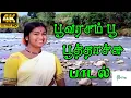 Lagu Poovarasam Poo || பூவரசம் பூ பூத்தாச்சு || S. Janaki Love Melody H D Video Song