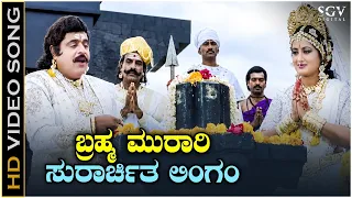 Brahma Murari - HD Video Song | Sri Manjunatha | Hamsalekha | Arjun Sarja, Ambarish, Sumalatha