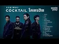 รวมเพลง COCKTAIL โคตรฮิต l ดึงดัน, เธอ, คู่ชีวิต, โปรดเถิดรัก, ปรารถนาสิ่งใดฤา [Longplay] #trending