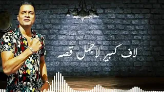 يا ام خدود حلوه و حمرا حسن شاكوش مهرجان لسه منزلش 2019 YouTube 