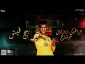 راجل ابن راجل ( وقت الوجع )  عصام صاصا كلمات عبده روقه توزيع خالد لولو