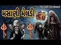 Download Lagu Masani Meldi Maa Ni Varta Dakla Jhulana | મસાણી મેલડી માના ડાકલા | ગાયક કરસનભાઈ રાવળ નટુભાઈ હળવદીયા