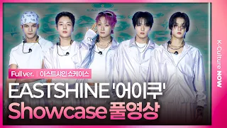 [Full ver.] EASTSHINE 'EOI_KU' Showcase｜이스트샤인 쇼케이스 풀영상｜루민 LUMIN·아이엘 IEL·동재 DONGJAE·현·피닉스｜어이쿠