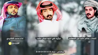 مرثيه سالم ابن حامد في اخوه عوض اداء محمد الشايبي دندنها