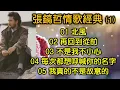 張鎬哲情歌經典 (1)（内附歌詞）01 北風；02 再回到從前；03 不是我不小心；04 每次都想呼喊你的名字；05 我真的不是故意的
