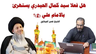 هل فعلا سيد كمال الحيدري يستهزئ بالامام علي ع     نصير الجيلاوي دندنها