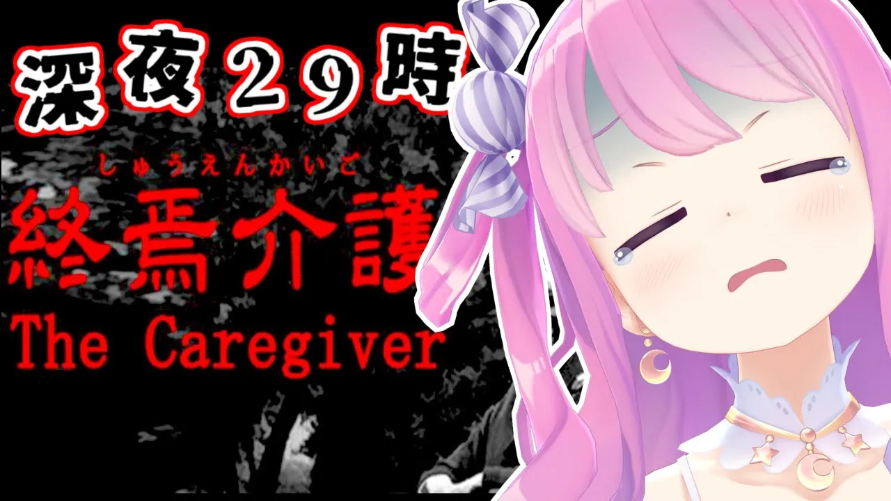 【 終焉介護 】こんな深夜にやるなんて正気の沙汰じゃないのらよ！-The Caregiver- (≧ o ≦🍬)【姫森ルーナ/ホロライブ】