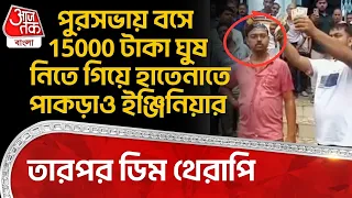 পুরসভায় বসে 15000 টাকা ঘুষ নিতে গিয়ে হাতেনাতে পাকড়াও ইঞ্জিনিয়ার, তারপর ডিম থেরাপি | Nadia