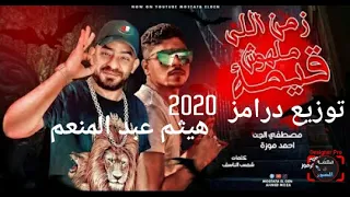 مهرجان زمن اللي ملوش قيمة  مصطفى الجن واحمد موزه توزيع درامز هيثم عبد المنعم      دندنها