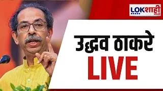 Uddhav Thackeray PC LIVE | उद्धव ठाकरे यांची पत्रकार परिषद लाईव्ह