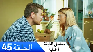الطبقة المخملية الحلقة 45 مدبلج بالعربية Yuksek Sosyete 
