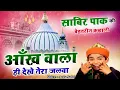 Download Lagu Aankh Wala Hi Dekhe Tere Jalwa - साबिर पाक की सबसे बेहतरीन क़व्वाली  - Anis Sabri - New Qawwali