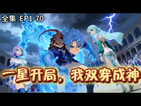 系統X穿越X異獸 一星蜥蜴的觉醒,是我登顶的开始 Episode 2