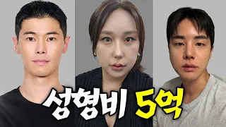 최근 수술한 성형 최초공개부터 부작용까지💉성형비로 아파트 한채 값 날린 사람들의 성형토크👄