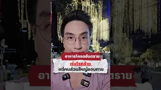 อะไรคืออาหารและเครื่องดื่มที่เร่งการเกิดมะเร็งมากที่สุดในกลุ่มคนไทย  และทำไมจึงอันตราย?
