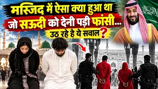 सऊदी को देनी पड़ी फांसी.. मस्जिद में ऐसा क्या हुआ था? Saudi Arabia Mosque Bangladeshi nationals?