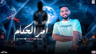 مهرجان امر الحكام الحبل عل الجرار انا من كفر الدوار دولسيكا الفرعون توزيع تيتو العالمي 2025 