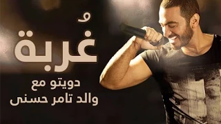 دويتو تامر حسني مع والده الغربة 