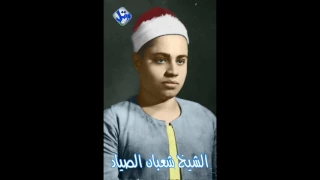 مقام الحجاز بصوت الشيخ شعبان الصياد رحمه الله 