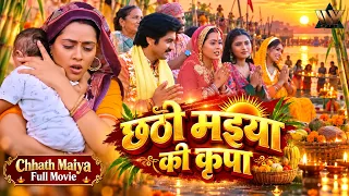 (2026) Bhojpuri Movie HD | भर दे अचरवा हमार ए छठी मईया | Richa Dixit, Gunjan Pant | Full Movie