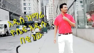 Yosef Addisu New Amharic Song 2019 Beki Nw ዮሴፍ አዲሱ 