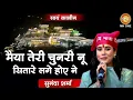 Download Lagu Sunanda Sharma | मैया तेरी चुनरी नू सितारे लगे होए ने | Maa Vaishno Devi Darbar | Navratri Special |