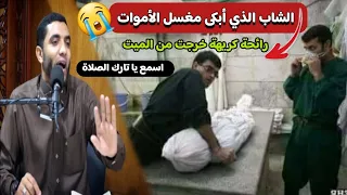 قصة الشاب الذي أبكى مغسل الأموت على خشبة الغسل وخرجت منه أنتن رائحة فوق الكفن الشيخ محمد صبره 