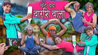 CHOTE DADA BARISH WALA | छोटे की पहली बारिश | Faizu Chote Ka Monsoon | Khandesh Hindi Comedy | Rain