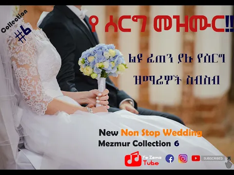 Download MP3 Fast Wedding Song (ፈጠን ያለ የሰርግ መዝሙር) Fetan ye serg mezmur ...