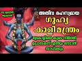 Download Lagu Guhya Kalimantra. If you chant this, Bhadrakali will stay with you.guhia Kali mantra