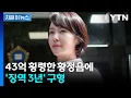 Download Lagu 회삿돈으로 코인 투자·카드값 사용...황정음에 징역 3년 구형 [지금이뉴스] / YTN