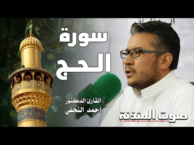 ⁣صوت المئذنة من العتبة العلوية المقدسة | القارئ الدكتور أحمد النجفي - سورة الحج