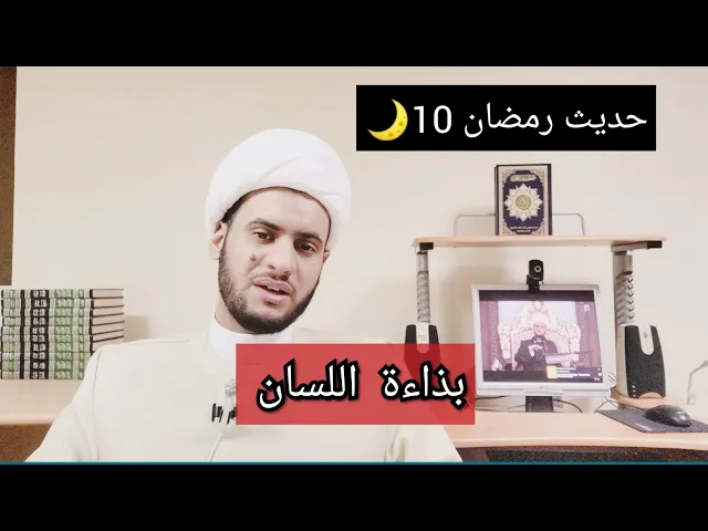 ⁣بذاءة اللسان | حديث رمضان 10🌙 _ الشيخ سلام العسكري 2019. ابوظبي