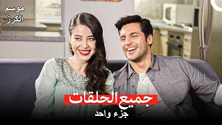 موسم الكرز جميع الحلقات في جزء واحد (Arabic Dubbed)