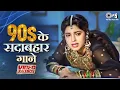 Download Lagu 90s Sadabahar Songs | 90s Hits Hindi Songs | Dard Bhare Gane | 90s Hits Bollywood Songs Jukebox