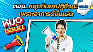 ทำไมต้องกินยาปฏิชีวนะให้ครบตามที่หมอสั่ง