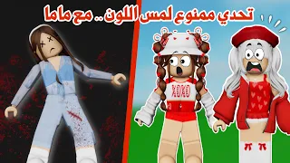 فعاليات وتحديات مع ماما  ممنوع نلمس اللون اللي تختاره عجلة الحظ تتوقعو ماما فازت او خسرت   روبلوكس دندنها