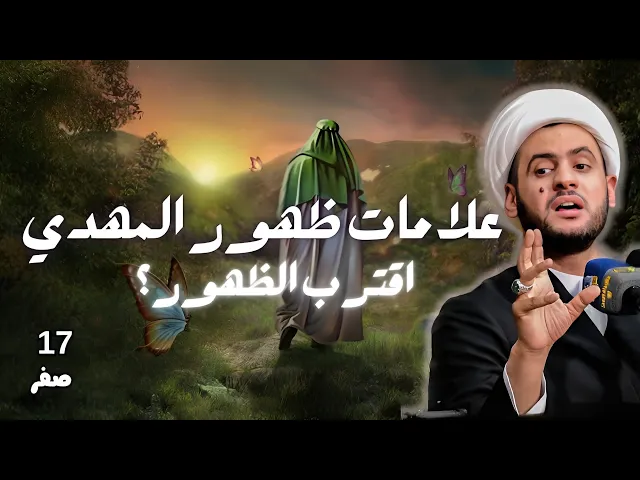 ⁣علامات الظهور كثرت فهل اقترب؟  || الشيخ سلام العسكري  ليلة ١٧ صفر موكب الكميل الحسيني