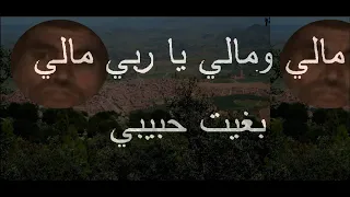                  مالي و مالي يا ربي مالي بغيت حبيبي دندنها