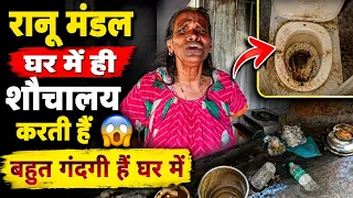 रानू मण्डल ने अपने घर को गटर बना रखा हैं सांस लेना भी मुश्किल।Ranu Mondal Video।Siraj Ashu bachchan 