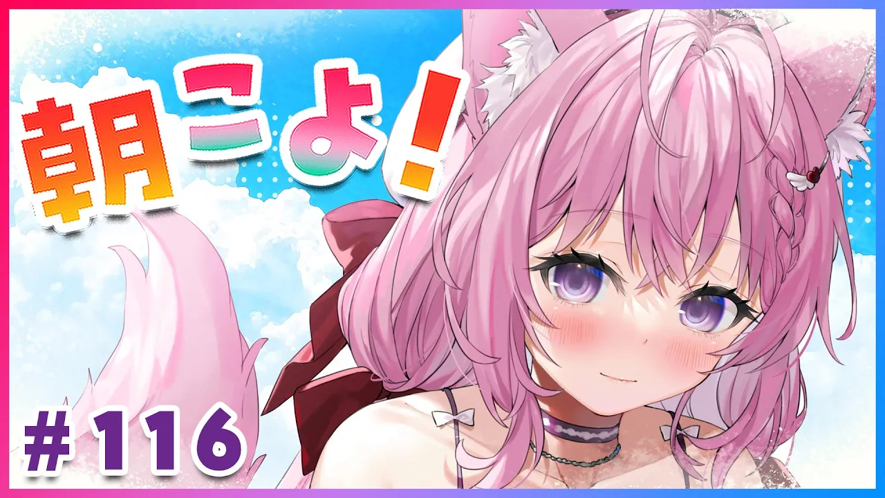 【#朝こよ】火曜日の朝だよ～～～！！おはこよ！！☀ #116【博衣こより/ホロライブ】