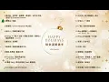 [Official Playlist] Happy Holidays！陪你溫暖過冬🎄❄️