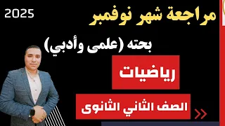 مراجعة شهر نوفمبر رياضيات بحته الصف الثاني الثانوى الثانوي علمي وادبي الترم الاول 2025 