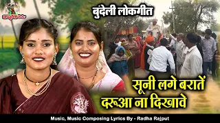 सूनी लगे बरातें दरुआ ना दिखावे | बेवड़े बारातियों को उतपात बुंदेली हसी से लोटपोट लोकगीत | राधा राजपूत