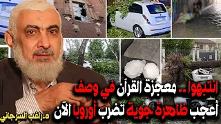 انتبهوا    معجزة القرآن في وصف أعجب ظاهرة جوية تضرب أوروبا الآن دندنها